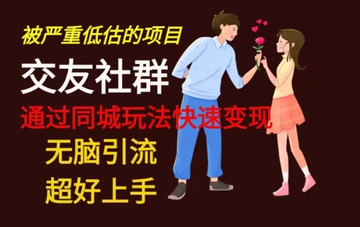 【无脑引流】同城搭子交友社群玩法教学-三月轻创