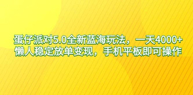 蛋仔派对5.0全新蓝海玩法，一天4000+，懒人稳定放单变现，手机平板即可…-三月轻创