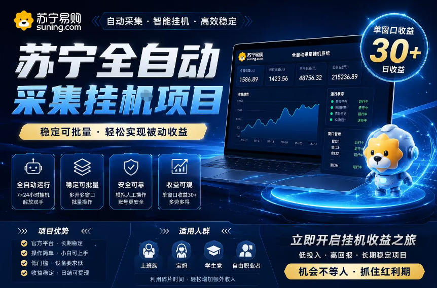 苏宁全自动采集挂G项目,稳定可批量,单窗口收益30+,可矩阵放大收益【揭秘】-三月轻创
