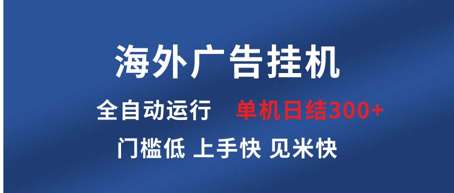 海外广告挂机 全自动运行 单机单日300+ 日结项目 稳定运行 欢迎观看课程-三月轻创