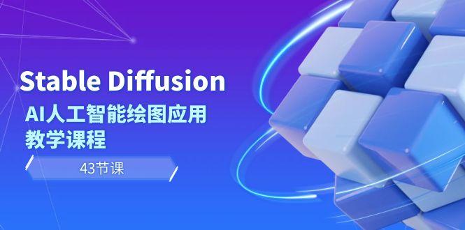 Stable Diffusion AI人工智能绘图应用教学课程(43节课)-三月轻创