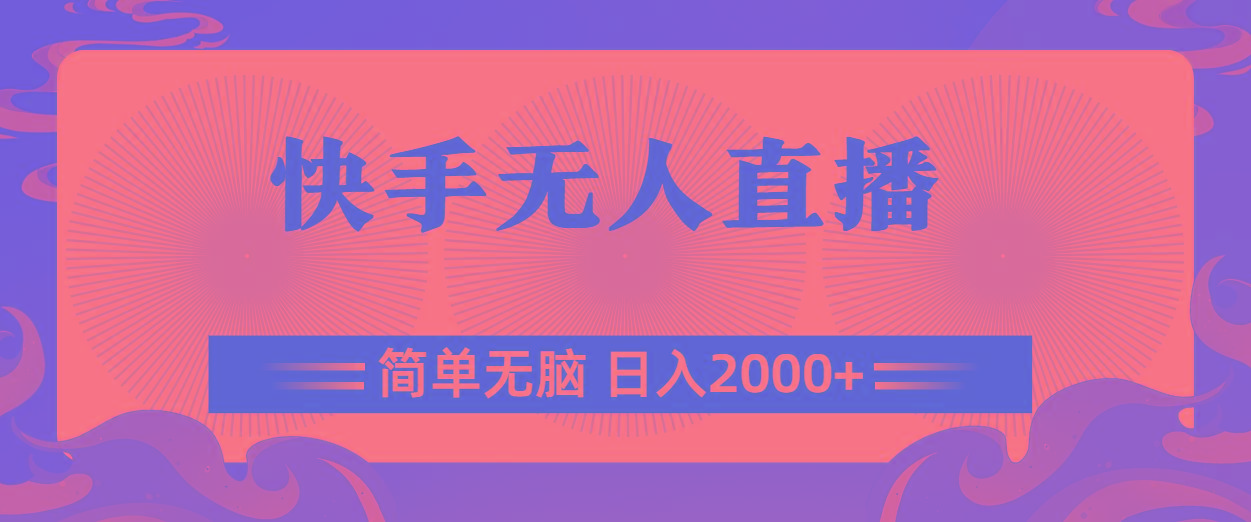 快手无人直播，简单无脑，日入2000+-三月轻创