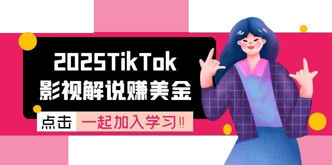 （15161期）2025TikTok影视解说赚美金，账号注册全流程，中视频计划变现原理-三月轻创