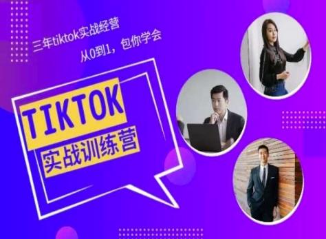 Tiktok美区实战经验课程分享，三年tiktok实战经营，从0到1包你学会-三月轻创