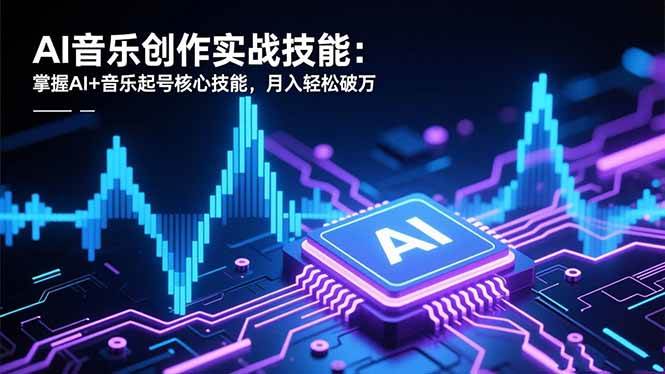 （16600期）AI音乐创作实战技能：掌握AI+音乐起号核心技能，月入轻松破万-三月轻创
