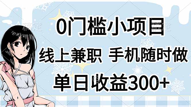 0门槛副业，线上兼职，日入300+，有手机即可-三月轻创