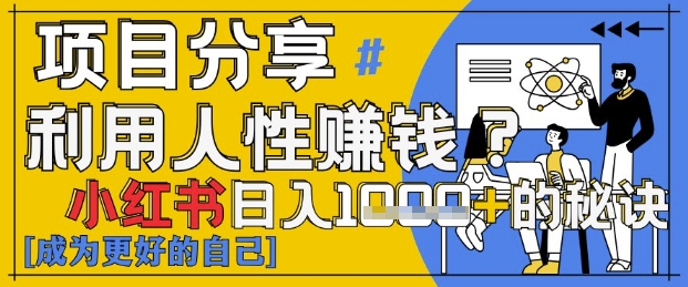 小红书日入1k+？揭秘人性洞察力，小白3分钟上手，点赞爆棚！-三月轻创