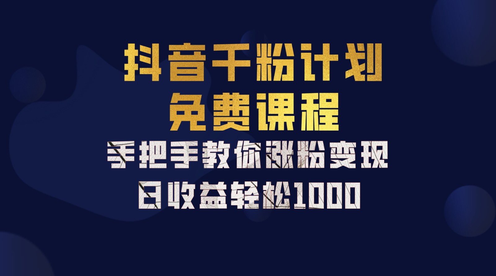 抖音千粉计划，手把手教你一部手机矩阵日入1000+，新手也能学会-三月轻创