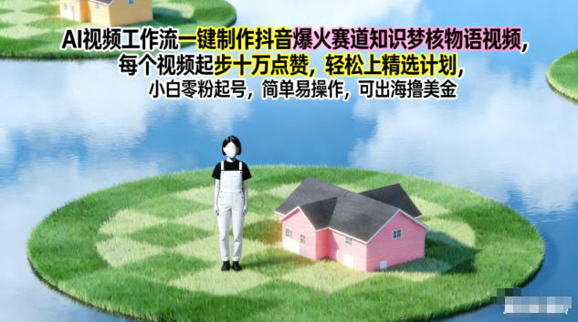 AI视频工作流一键制作抖音爆火赛道知识梦核物语视频，每个视频起步10W点赞，轻松上精选计划-三月轻创