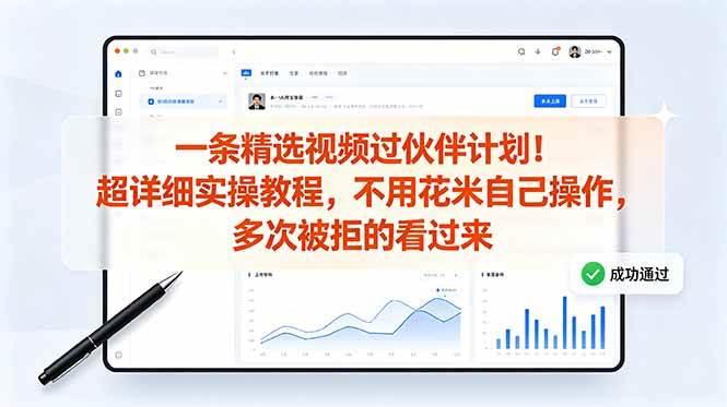 (18838期)一条精选视频过伙伴计划!超详细实操教程,不用花米自己操作,多次被拒的看过来-三月轻创