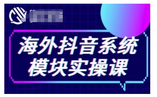 海外抖音Tiktok系统模块实操课，TK短视频带货，TK直播带货，TK小店端实操等-三月轻创