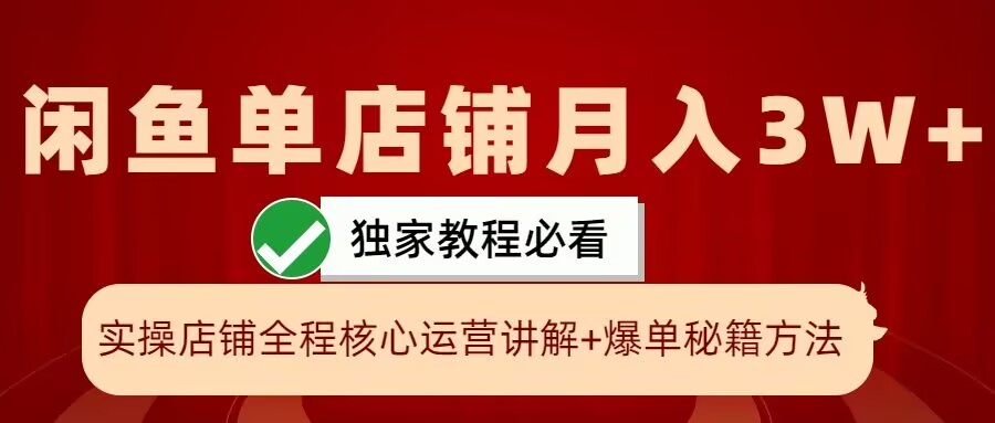 闲鱼单店铺月入3W+实操展示，爆单核心秘籍，一学就会【揭秘】-三月轻创
