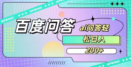 百度ai问答，人人可操作，日入2张-三月轻创