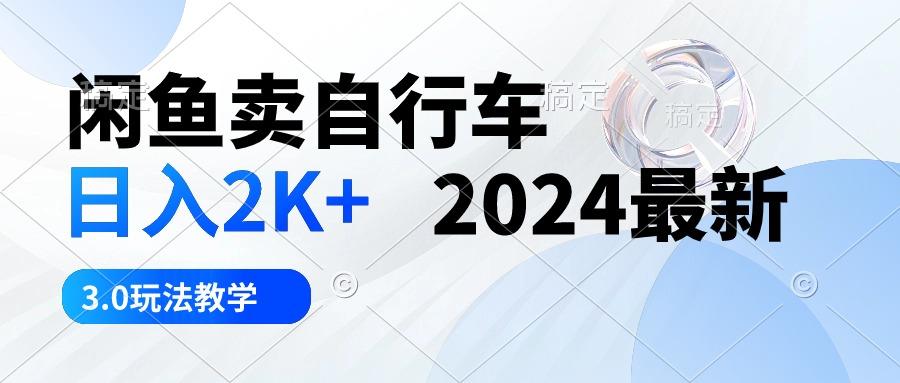 闲鱼卖自行车 日入2K+ 2024最新 3.0玩法教学-三月轻创