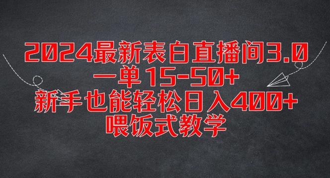 2024最新表白直播间3.0，一单15-50+，新手也能轻松日入400+，喂饭式教学【揭秘】-三月轻创