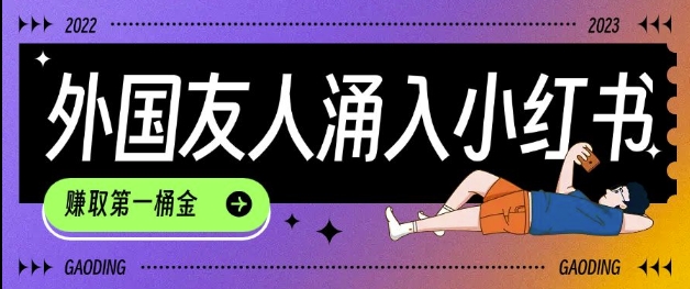 tiktok用户涌入小红书，我们如何利用信息差快速起号，小白如何抓住机遇赚取第一桶金-三月轻创