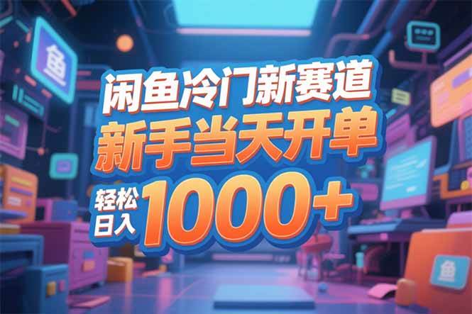 （16691期）闲鱼冷门新赛道，新手当天开单，轻松日入1000+-三月轻创