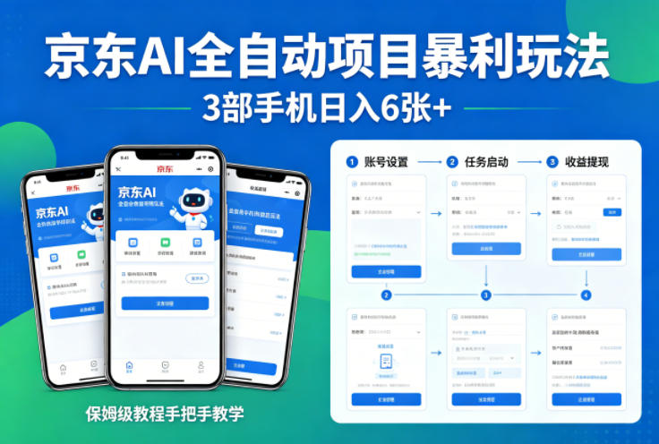 京东AI全自动项目暴利玩法，3部手机日入6张+，保姆级教程手把手教学【揭秘】-三月轻创