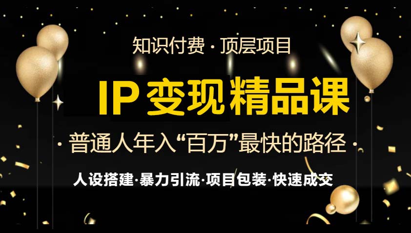 IP变现最新精品课程，知识付费全流程+最强引流术+小白避坑指南-三月轻创