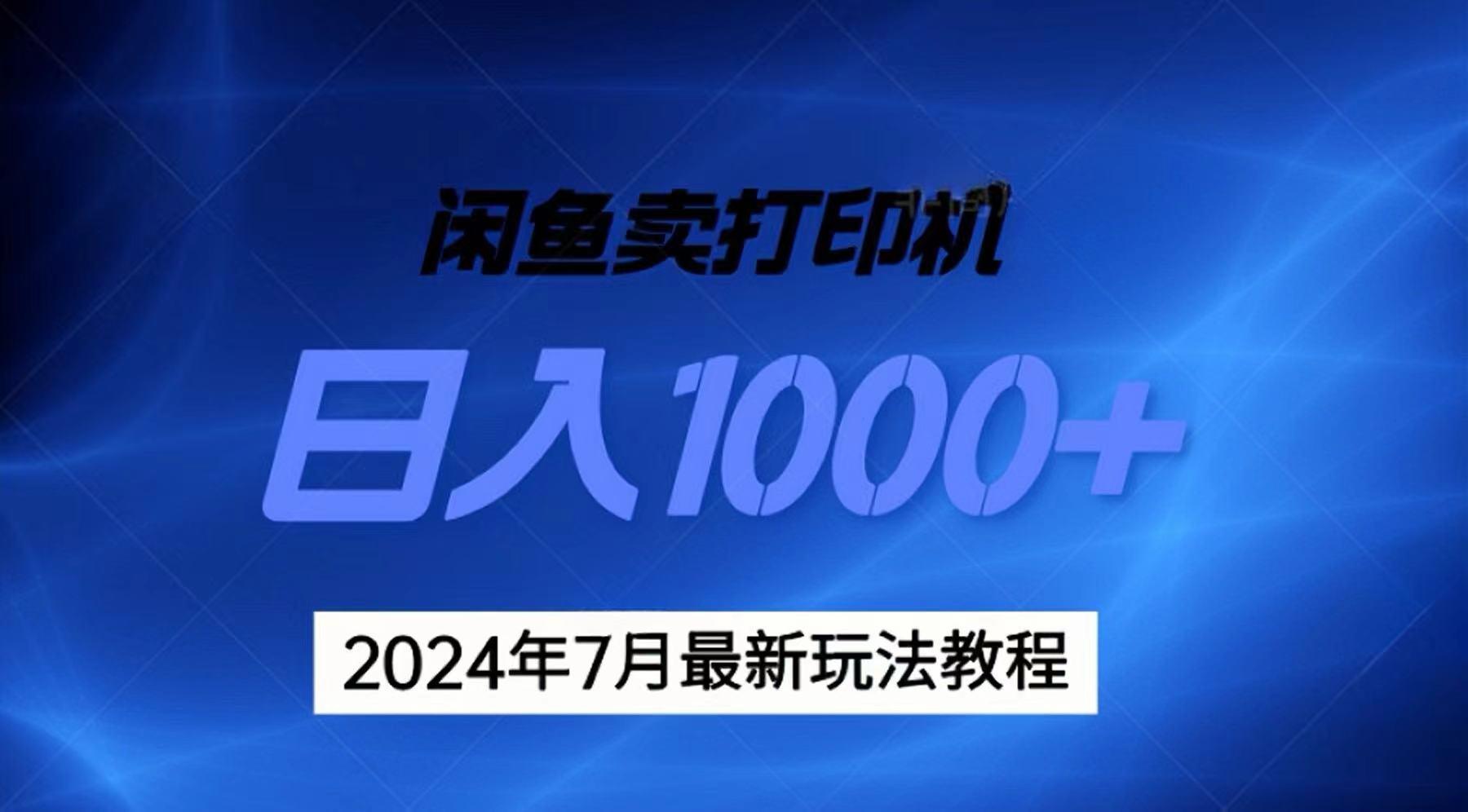 2024年7月打印机以及无货源地表最强玩法，复制即可赚钱 日入1000+-三月轻创