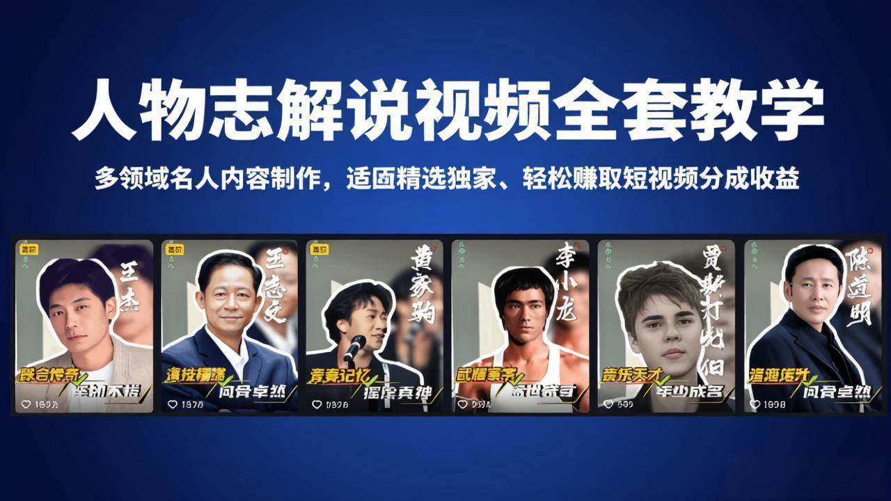（18205期）人物志解说视频全套教学，多领域名人内容制作，适配精选独家，轻松赚取短视频分成收益-三月轻创
