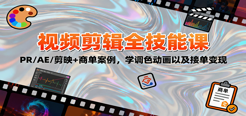 2025视频剪辑全技能课：PR/AE/剪映+商单案例，学调色动画以及接单变现-三月轻创