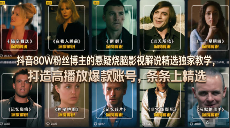 抖音80W粉丝博主的悬疑烧脑影视解说精选独家教学,打造高播放爆款账号,条条上精选-三月轻创