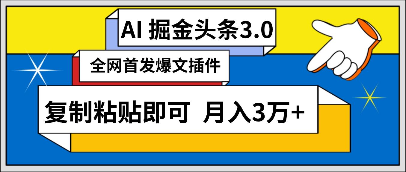 (9408期)AI自动生成头条，三分钟轻松发布内容，复制粘贴即可， 保守月入3万+-三月轻创