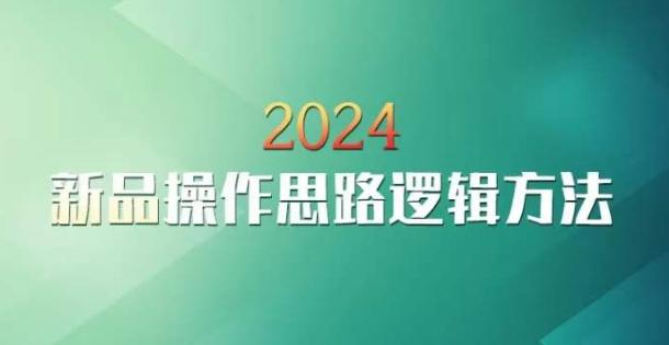 云创一方2024淘宝新品操作思路逻辑方法-三月轻创