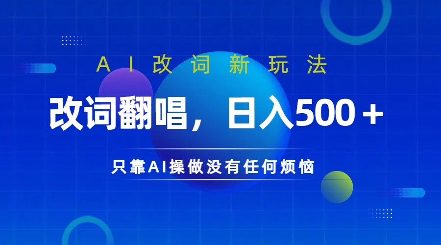 仅靠AI拆解改词翻唱！就能日入500＋ 火爆的AI翻唱改词玩法来了-三月轻创