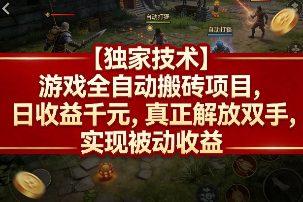 【独家技术】游戏全自动搬砖项目,日收益千元,真正解放双手,实现被动收益【揭秘】-三月轻创