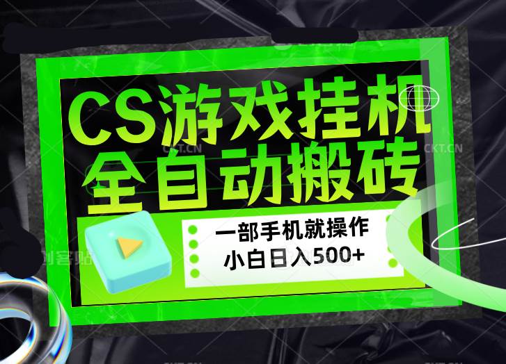 （17876期）CSGO游戏挂机捡漏搬砖，超稳定的项目，带领1000+小白实现日入500+，数据可视频验证-三月轻创