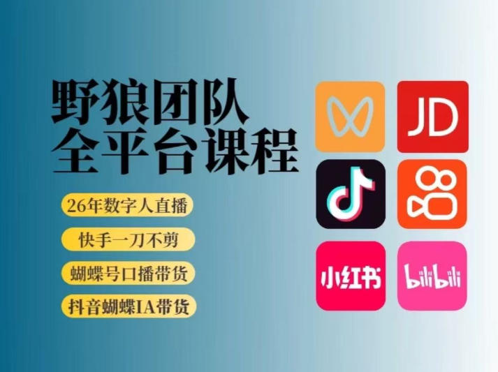 野狼团队2026新版全平台短视频带货教学，打开流量突破口，开始Ai带货（更新26年4月25日）-三月轻创