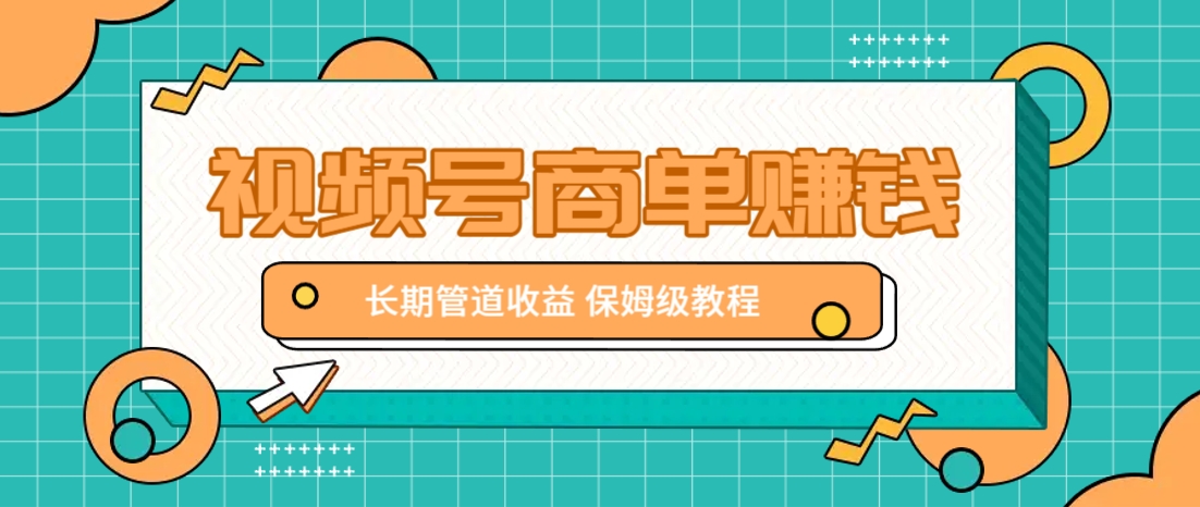 微信视频号商单赚钱项目，发一条短视频赚了9000，长期管道收益，保姆级教程！-三月轻创