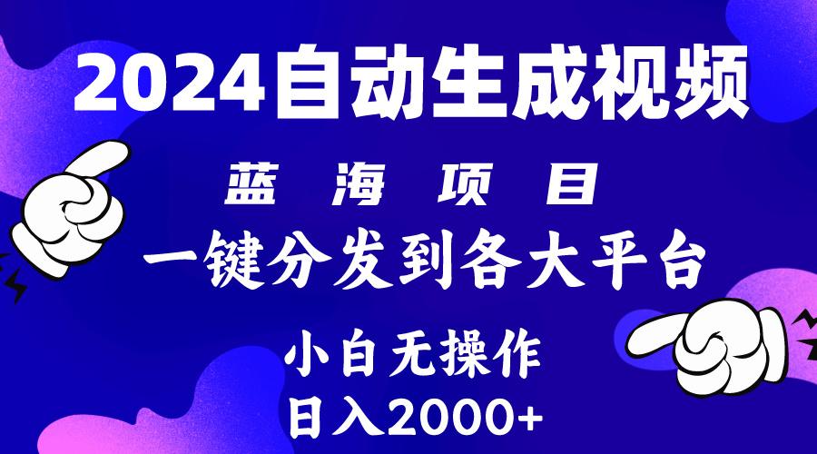 (10059期)2024年最新蓝海项目 自动生成视频玩法 分发各大平台 小白无脑操作 日入2k+-三月轻创