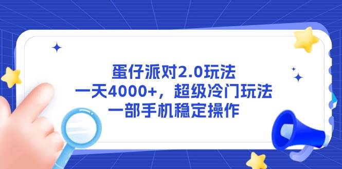 （14901期）蛋仔派对2.0玩法，一天4000+，超级冷门玩法，一部手机稳定操作-三月轻创