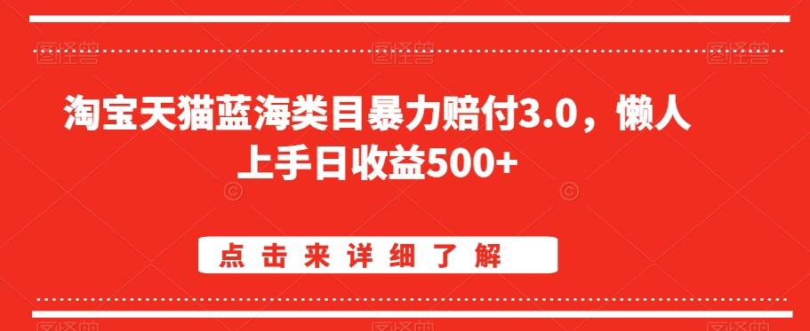 淘宝天猫蓝海类目暴力赔付3.0，懒人上手日收益500+【仅揭秘】-三月轻创