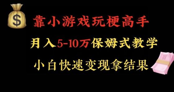 靠小游戏玩梗高手月入5-10w暴力变现快速拿结果【揭秘】-三月轻创
