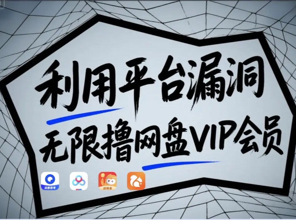 利用平台漏洞，无限撸网盘VIP会员，用户亲测有效！【漏洞原理+操作演示】-三月轻创