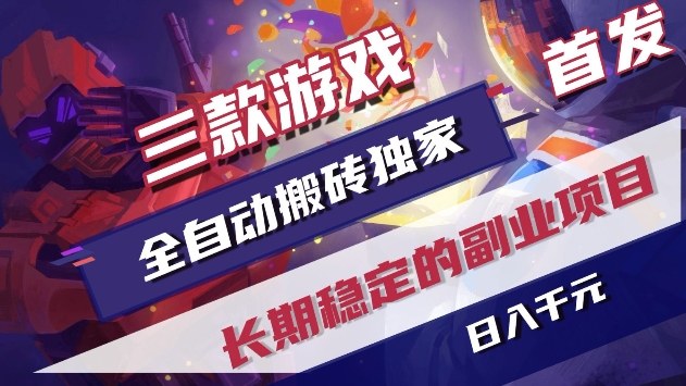 三款游戏全自动搬砖独家首发,日入1k+,全自动无需人工操作,长期稳定的副业项目【揭秘】 三款游戏全自动搬砖独家首发,日入1k+,全自动无需人工操作,长期稳定的副业项目【揭秘】