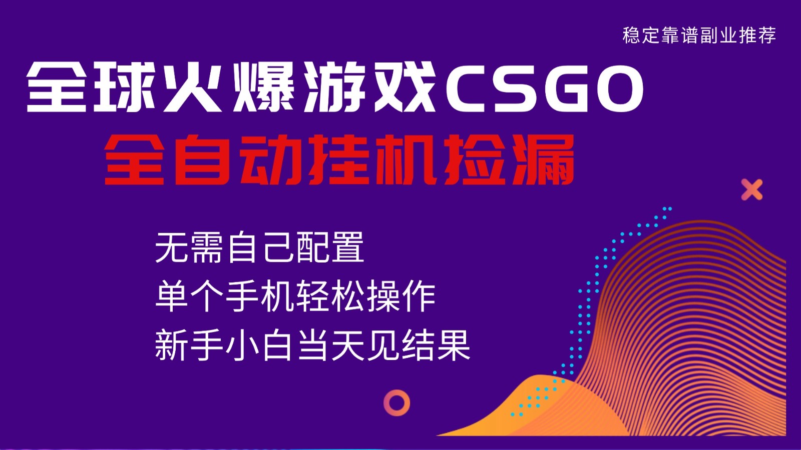 火爆游戏CSGO全自动捡漏，独家最新玩法，单个手机可操作，新手小白日入500+-三月轻创