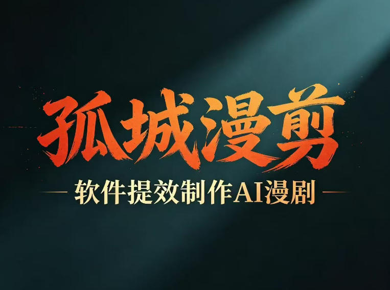 多工具提速AI漫剧创作,剧本+变现一站式学习,批量产出爆款漫剧-三月轻创