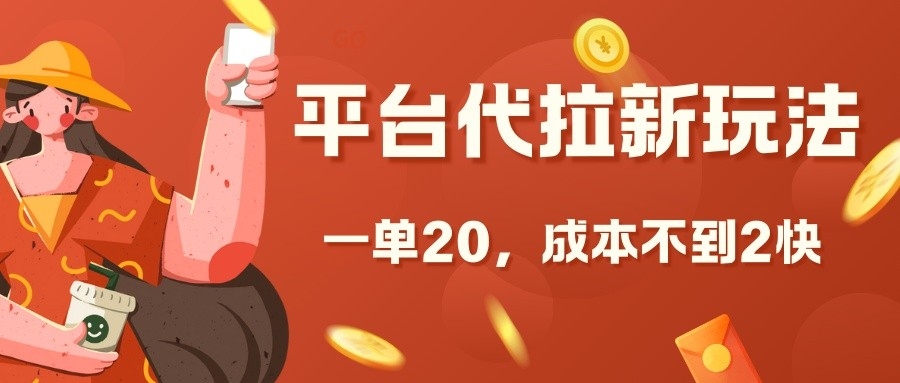 平台代拉新玩法，一单20，成本不到2快【揭秘】-三月轻创
