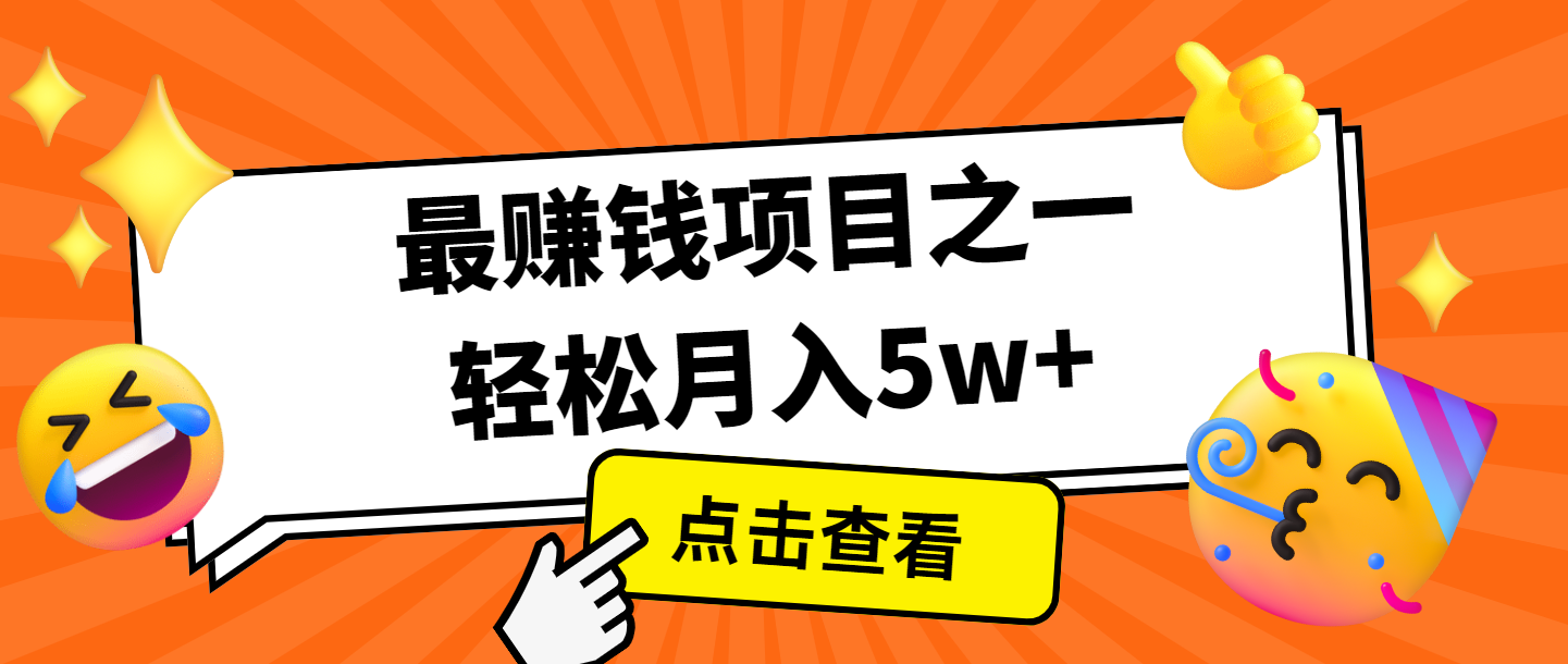全网首发，年前可以翻身的项目，每单收益在300-3000之间，利润空间非常的大-三月轻创