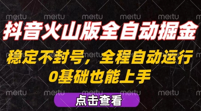 抖音火山版全自动掘金，全程不封号自动操作，可复制放大操作，新手小白也能上手【揭秘】-三月轻创