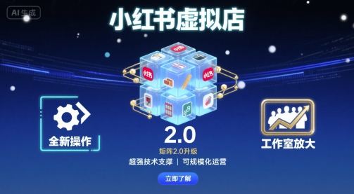 小红书虚拟店矩阵2.0，全新操作，超强技术，可工作室放大-三月轻创