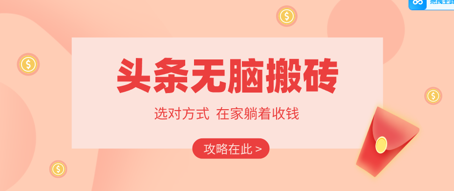 2026头条无脑搬砖实操全攻略，普通人能快速落地月收益千元的赚钱机会-三月轻创