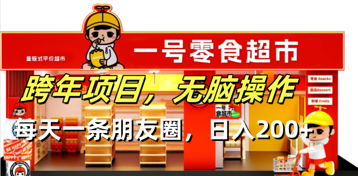 跨年项目无脑操作每天一天朋友圈日入200+-三月轻创