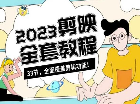 零基础系统学习短视频剪辑，剪映全套教程33节，全面覆盖剪辑功能-三月轻创