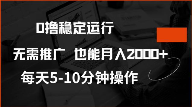 0撸稳定运行，注册即送价值20股权，每天观看15个广告即可，不推广也能月入2k【揭秘】-三月轻创